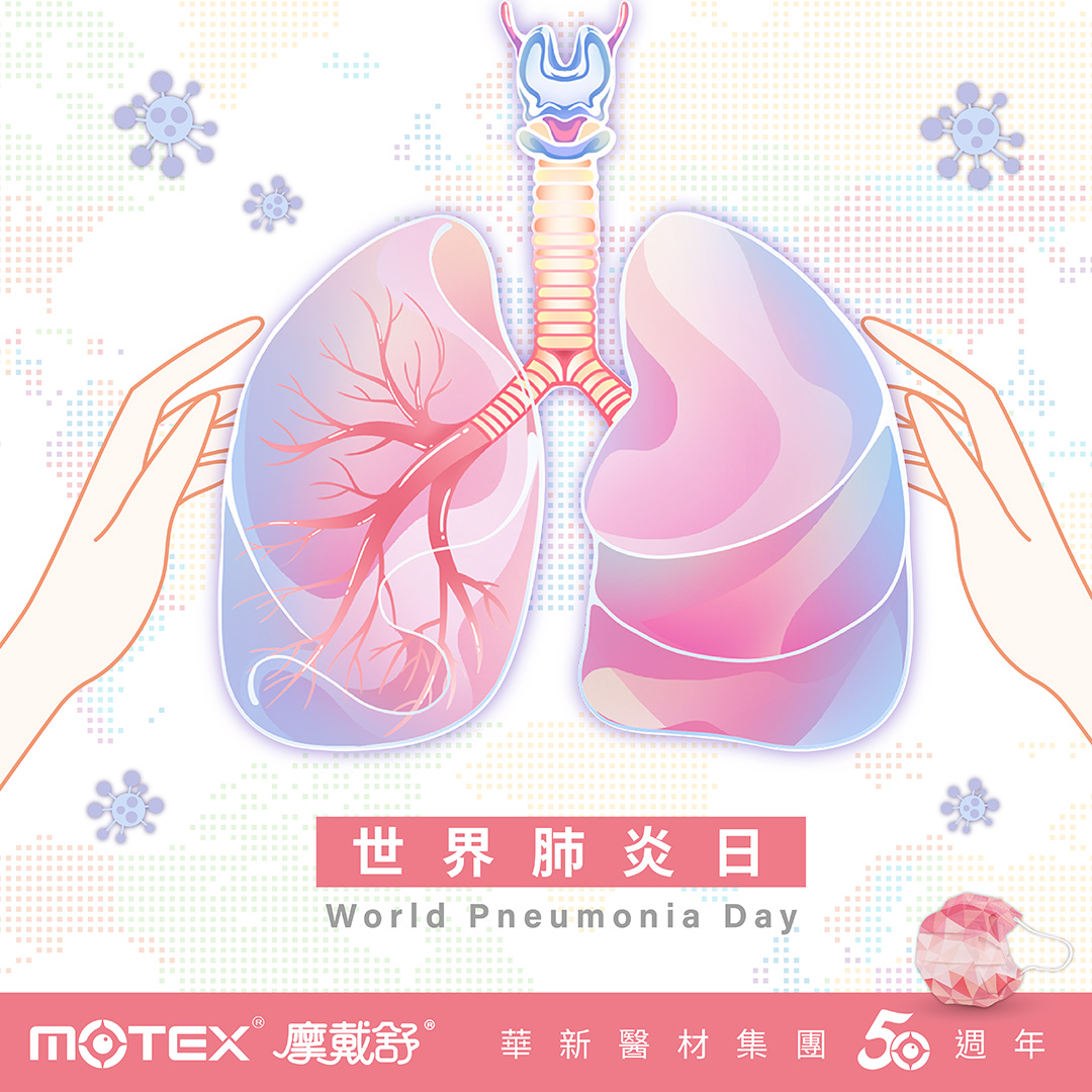 世界肺炎日，关注肺部健康，守护呼吸系统。